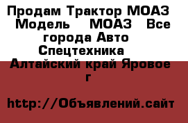 Продам Трактор МОАЗ › Модель ­  МОАЗ - Все города Авто » Спецтехника   . Алтайский край,Яровое г.